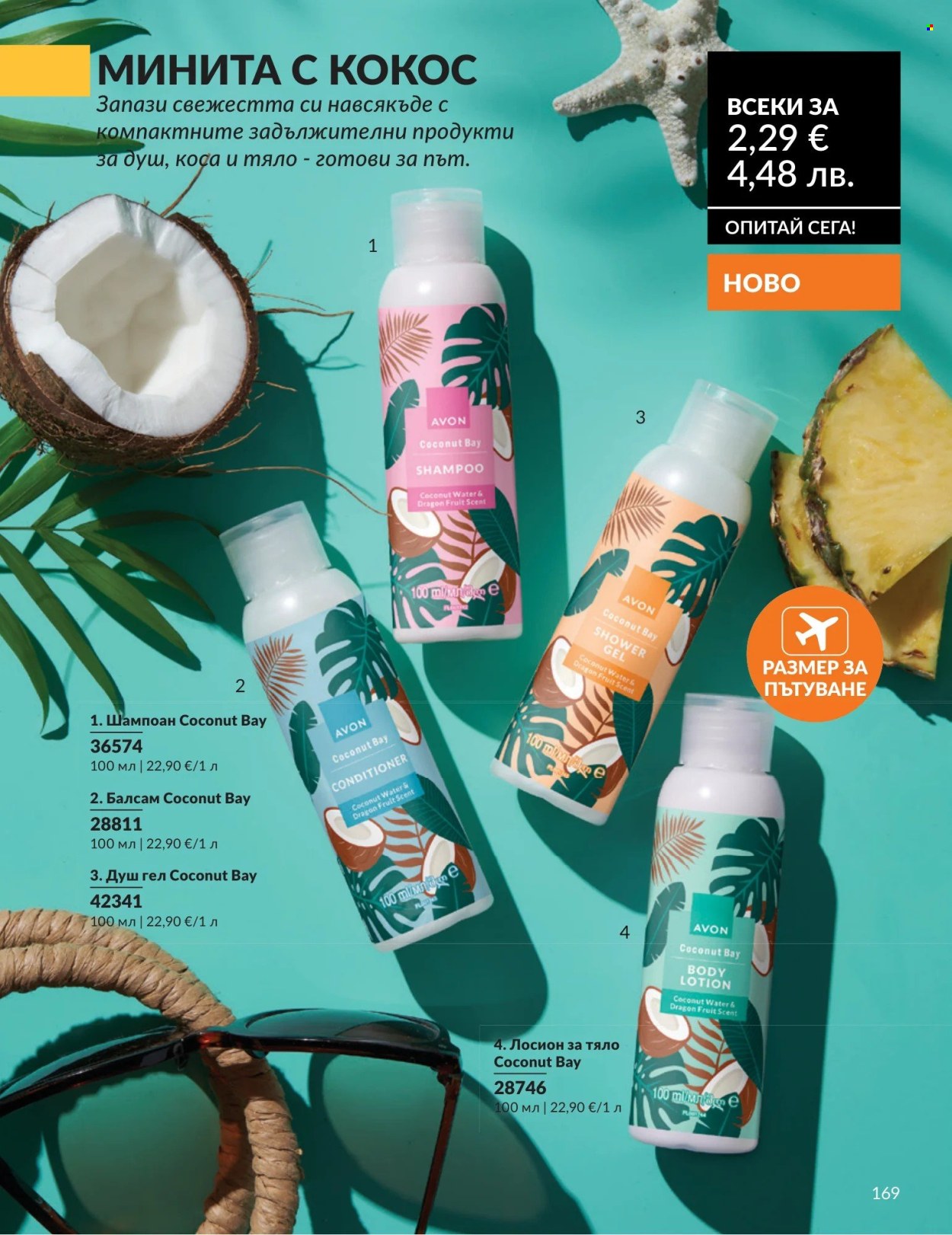 Брошура на Avon - 01.05.2026 - 31.05.2026. Страница 169