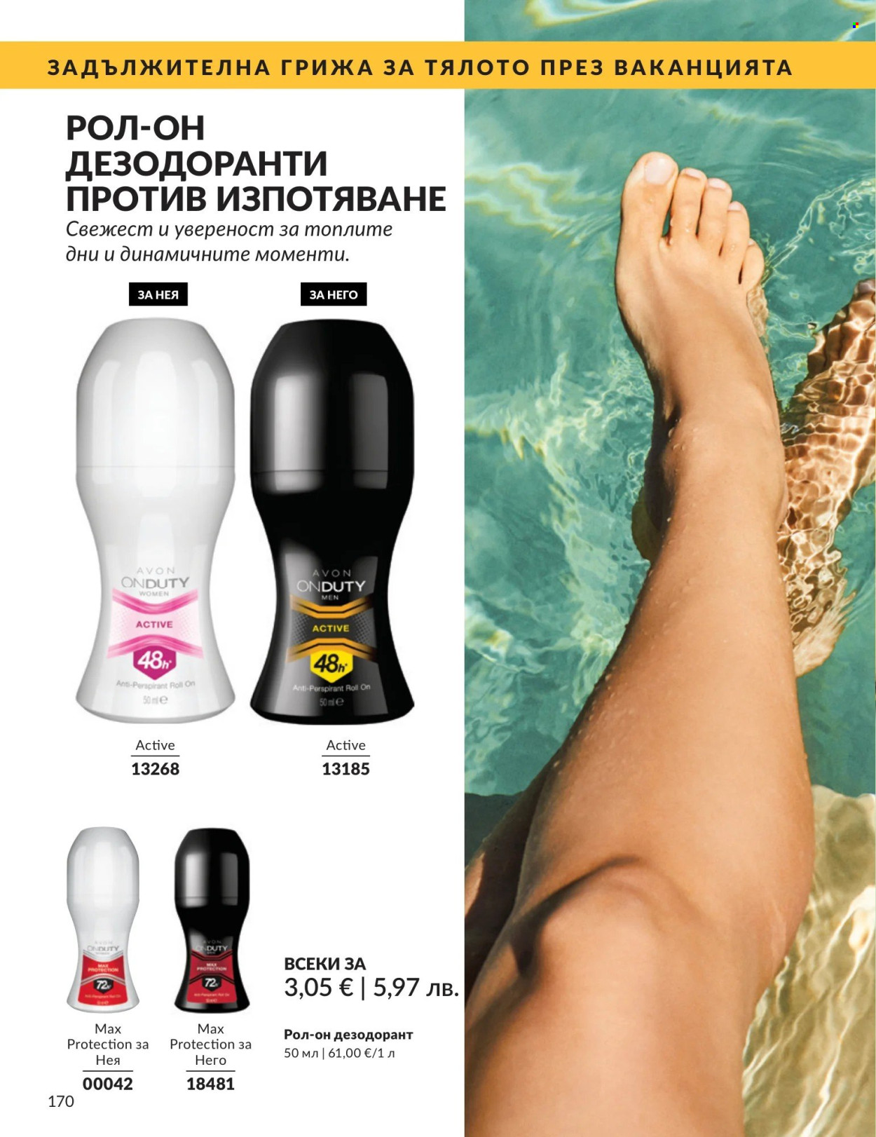 Брошура на Avon - 01.05.2026 - 31.05.2026. Страница 170