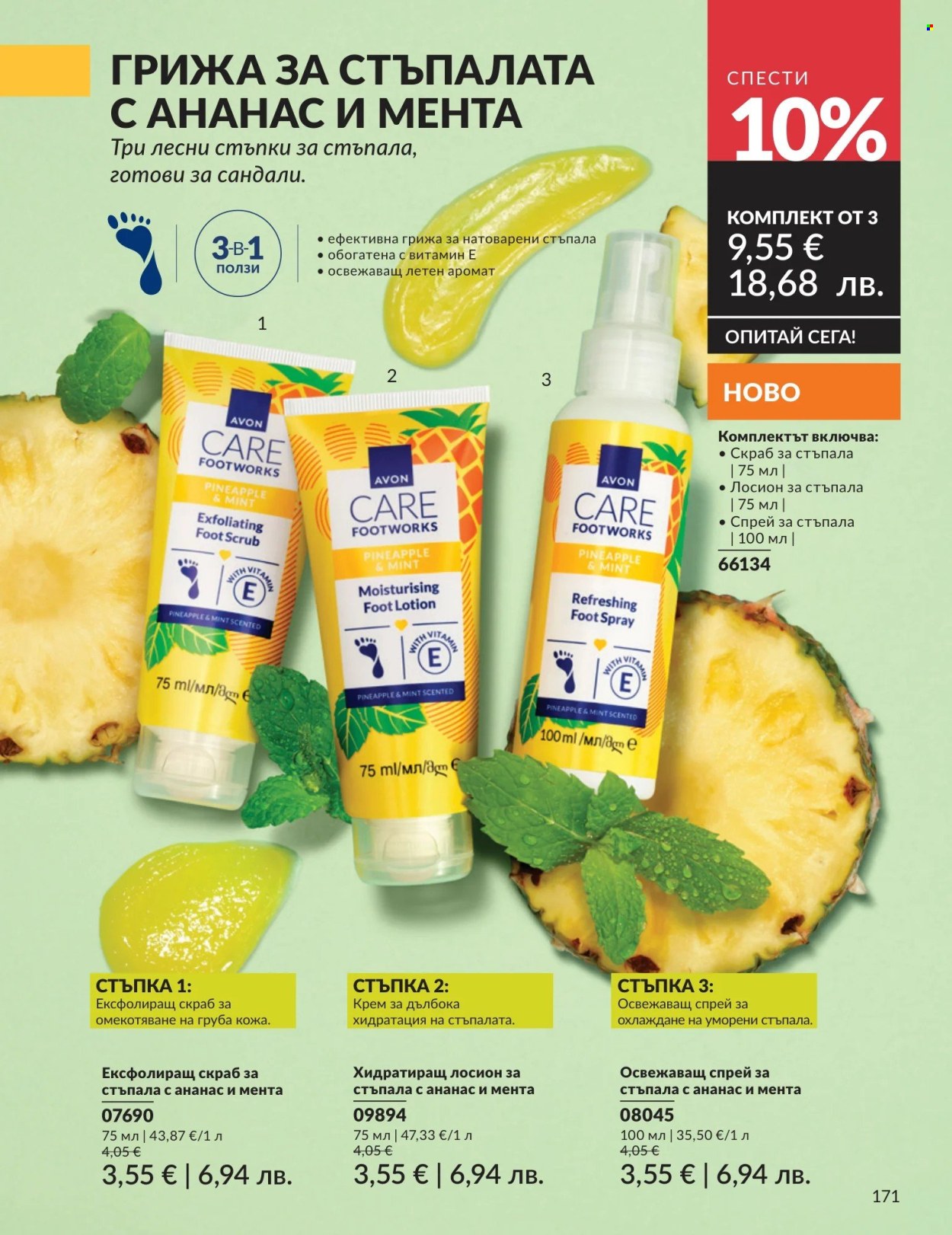 Брошура на Avon - 01.05.2026 - 31.05.2026. Страница 171