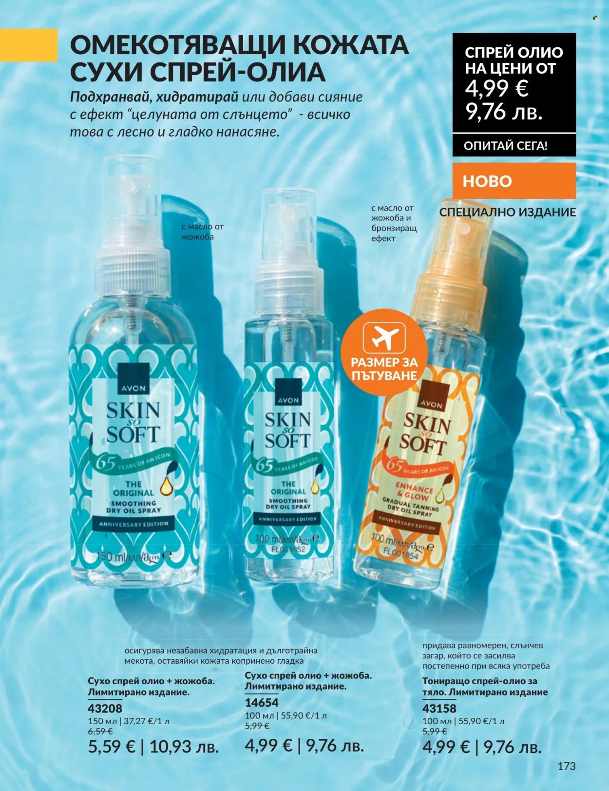 Брошура на Avon - 01.05.2026 - 31.05.2026. Страница 173