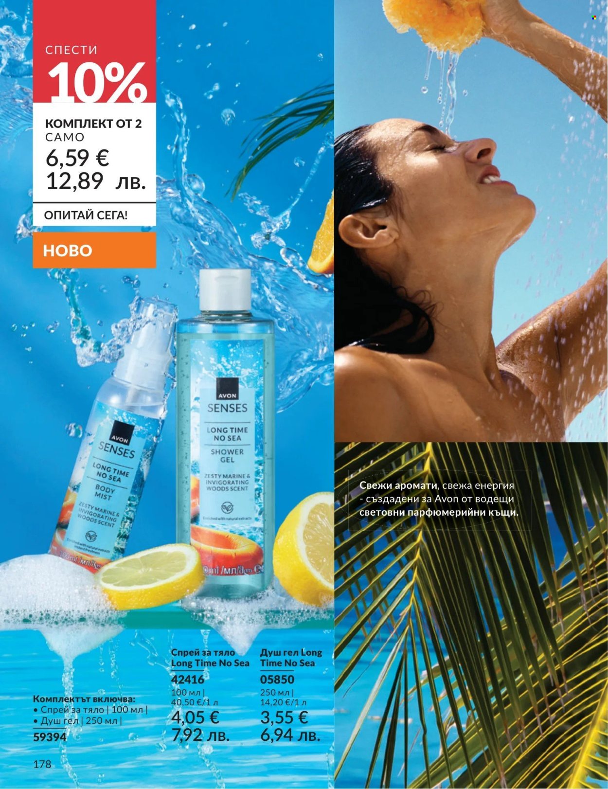 Брошура на Avon - 01.05.2026 - 31.05.2026. Страница 178