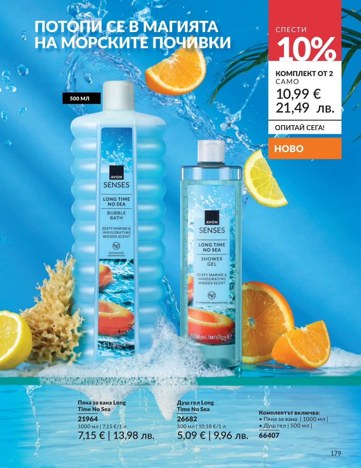 Брошура на Avon - 01.05.2026 - 31.05.2026. Страница 179