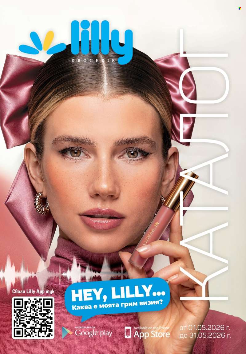 Брошура на Lilly - 01.05.2026 - 31.05.2026.