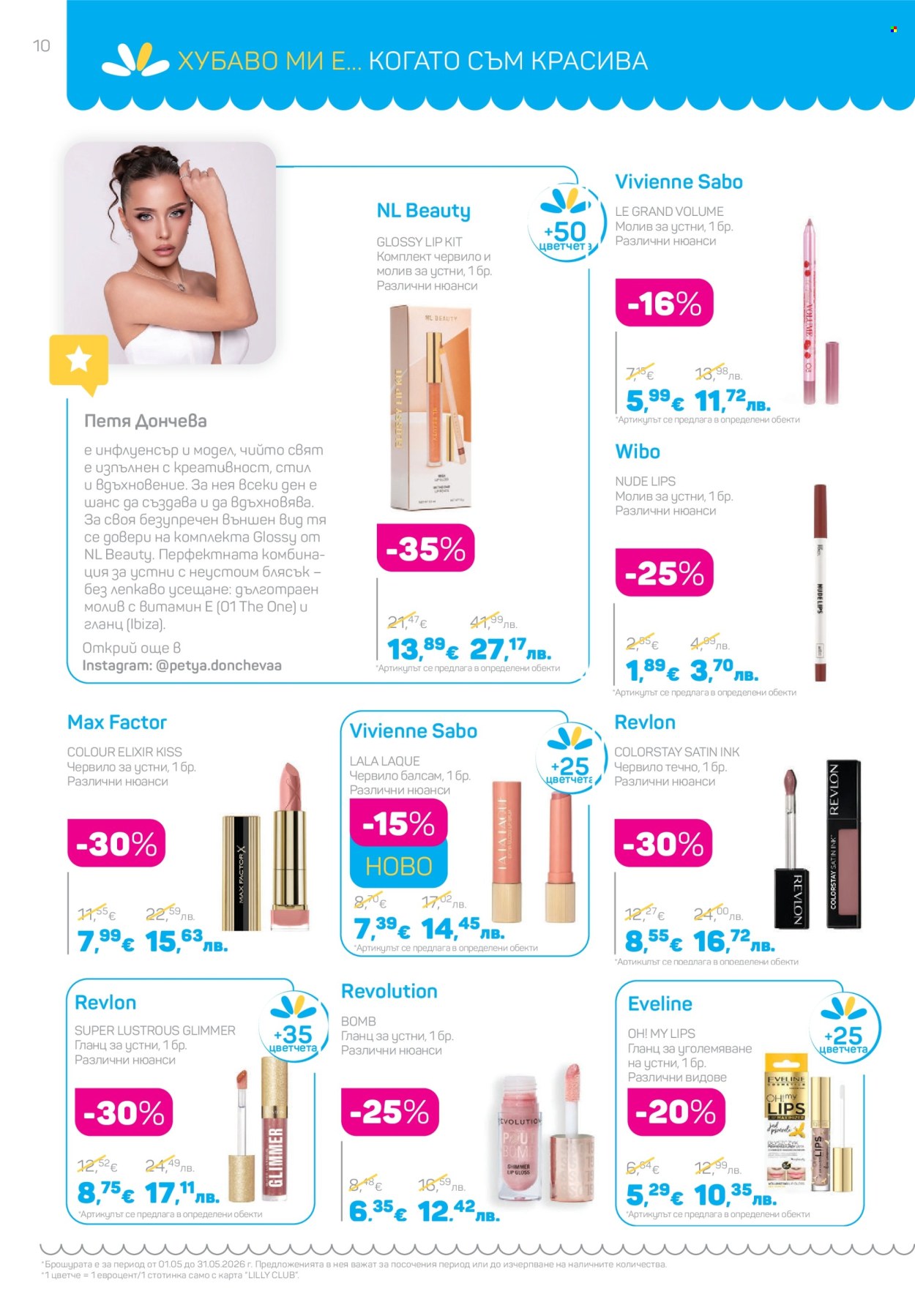 Брошура на Lilly - 01.05.2026 - 31.05.2026. Страница 10