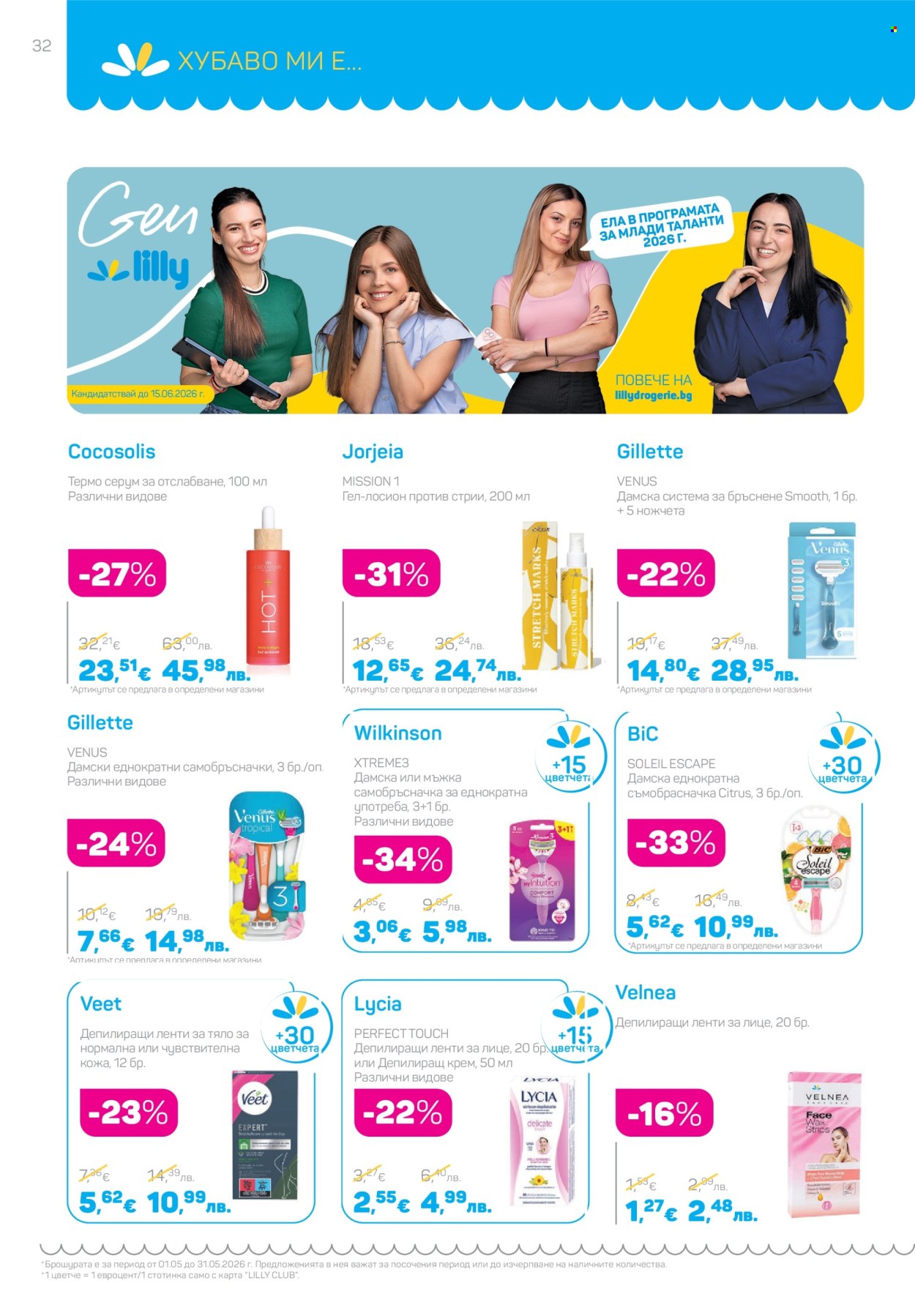 Брошура на Lilly - 01.05.2026 - 31.05.2026. Страница 32