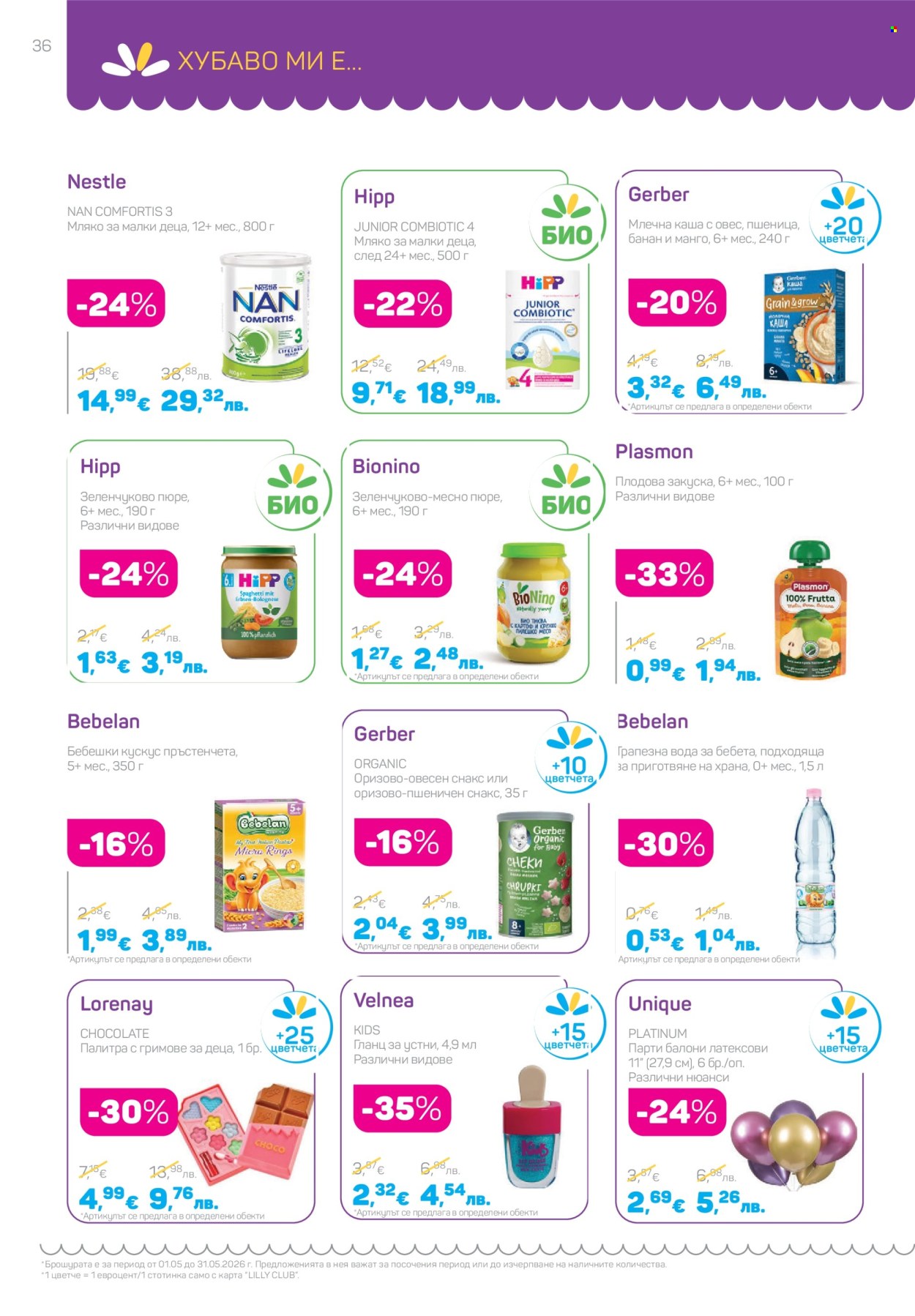 Брошура на Lilly - 01.05.2026 - 31.05.2026. Страница 36