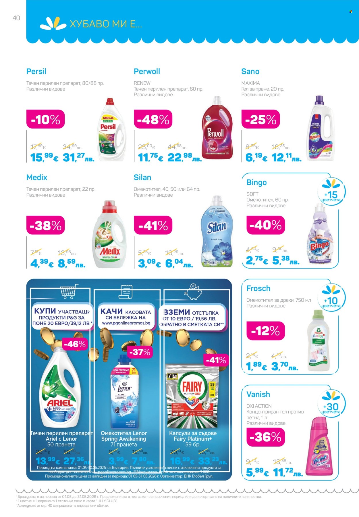 Брошура на Lilly - 01.05.2026 - 31.05.2026. Страница 40