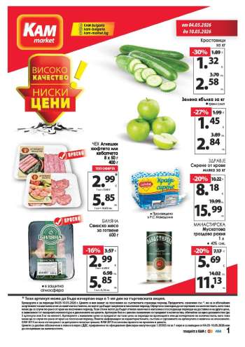 Брошура на КАМ Маркет - 04.05.2026 - 10.05.2026.
