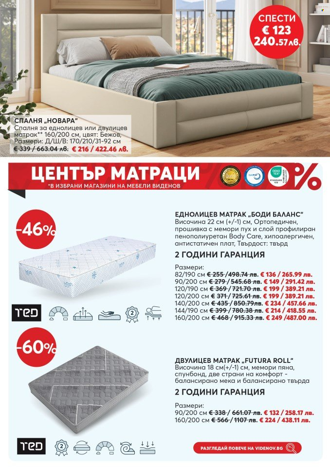 Брошура на Мебели Виденов - 01.05.2026 - 31.05.2026. Страница 8