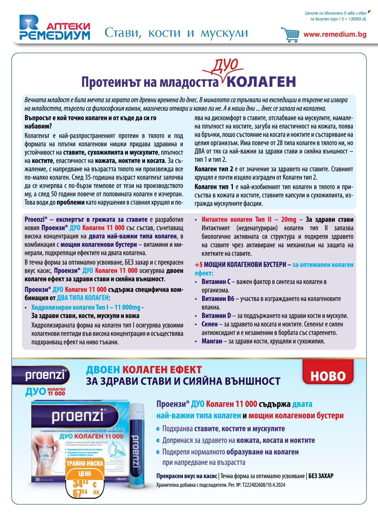 Брошура на Ремедиум - 01.05.2026 - 31.05.2026. Страница 2