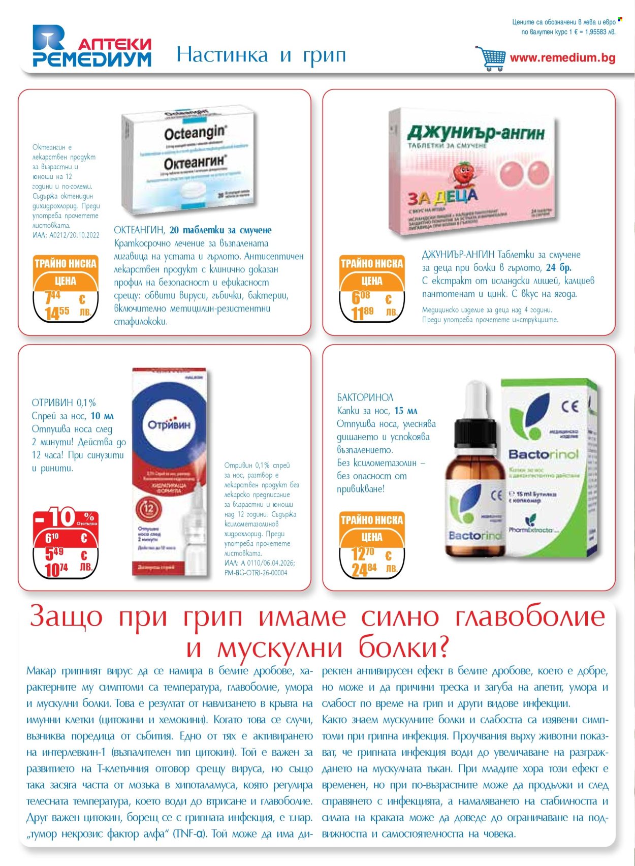 Брошура на Ремедиум - 01.05.2026 - 31.05.2026. Страница 16