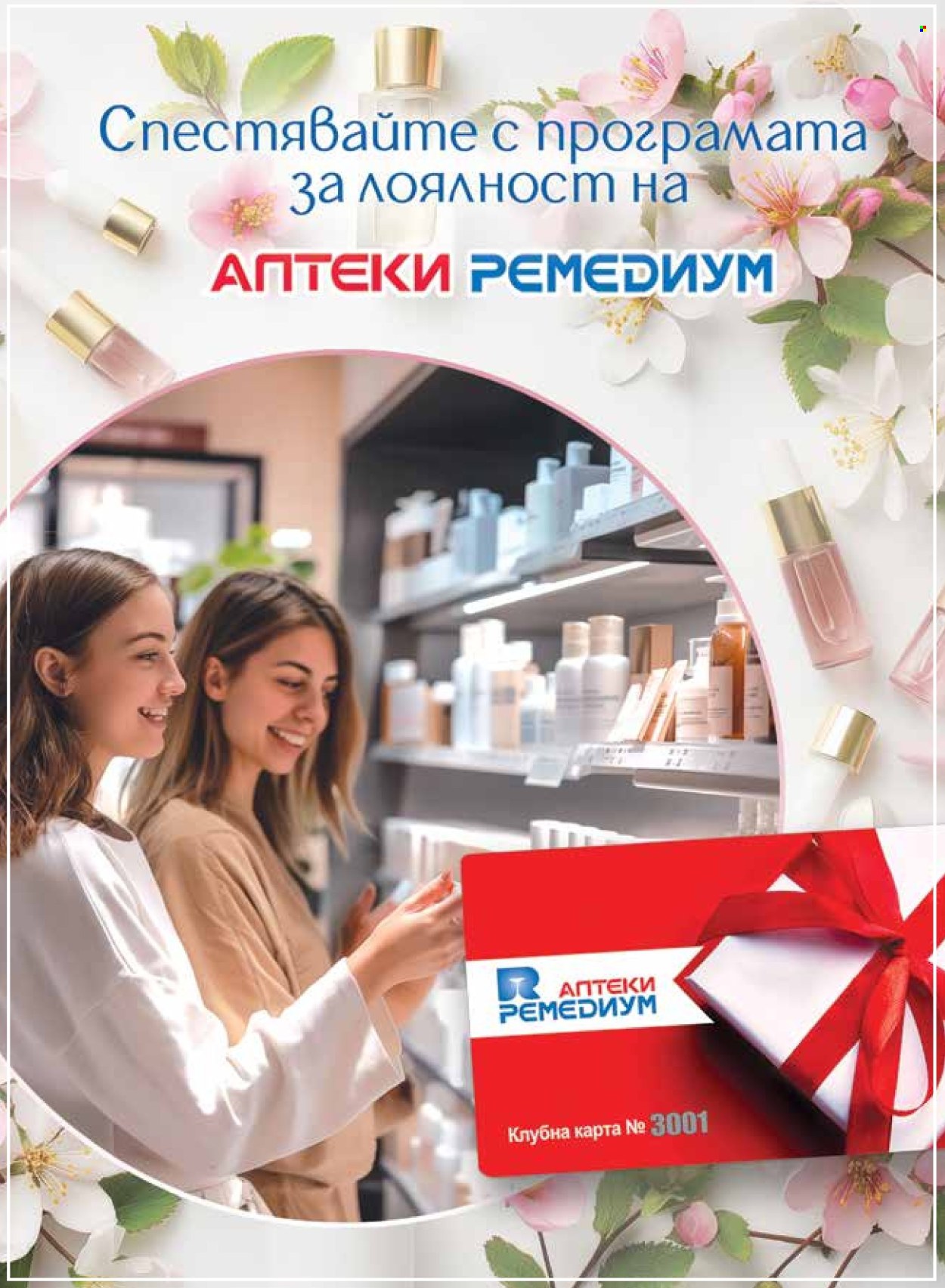 Брошура на Ремедиум - 01.05.2026 - 31.05.2026. Страница 17