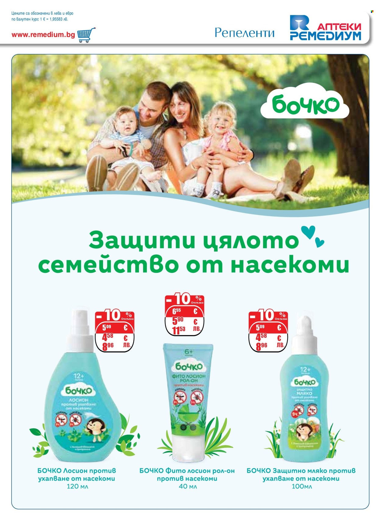 Брошура на Ремедиум - 01.05.2026 - 31.05.2026. Страница 33