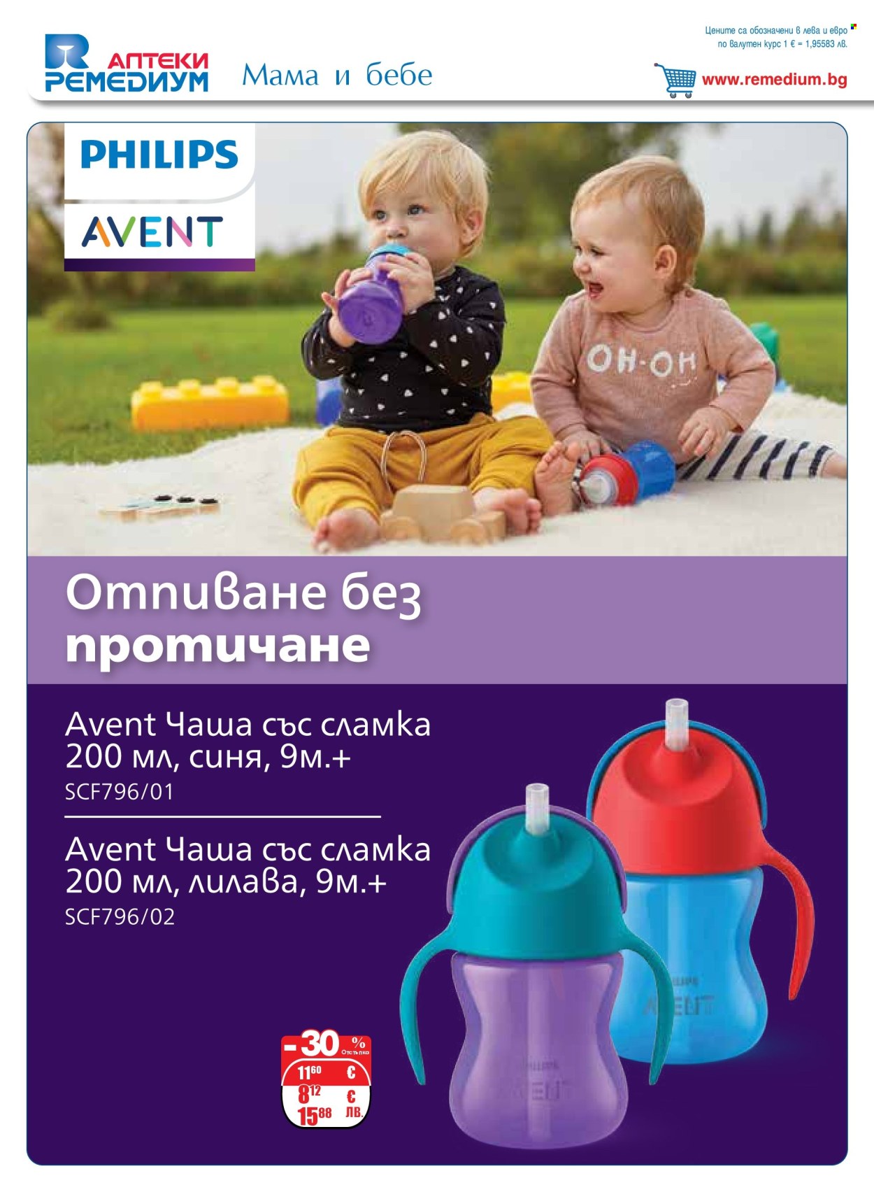 Брошура на Ремедиум - 01.05.2026 - 31.05.2026. Страница 34