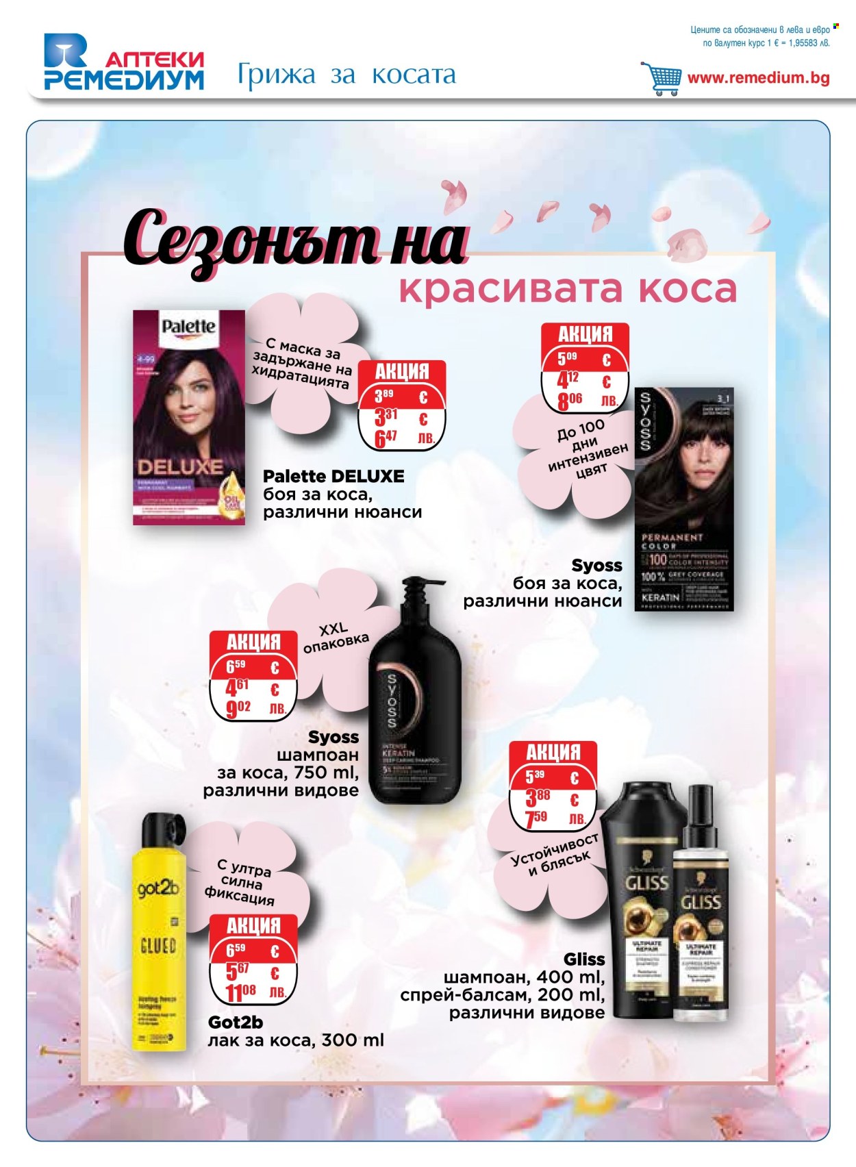 Брошура на Ремедиум - 01.05.2026 - 31.05.2026. Страница 46