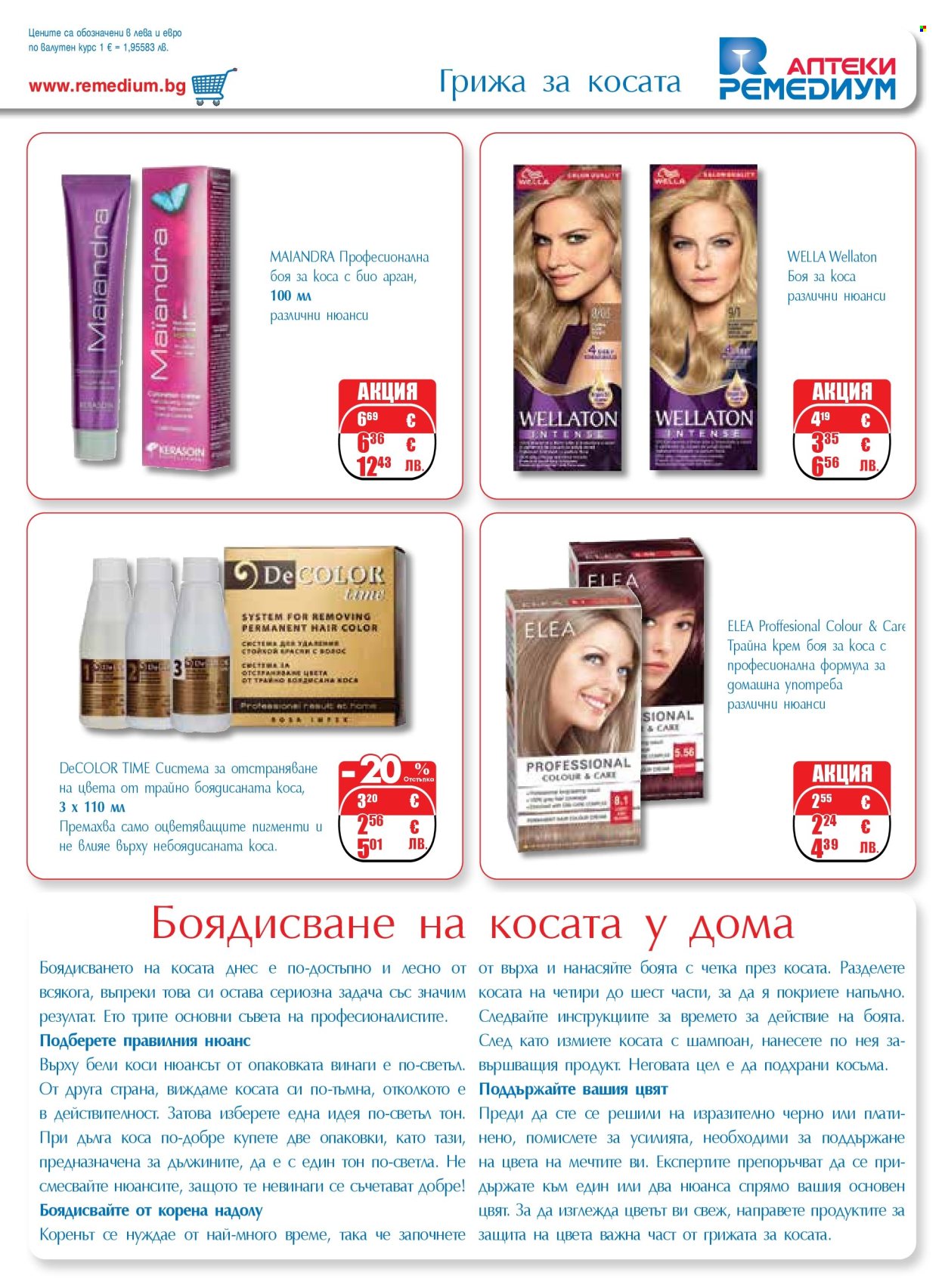 Брошура на Ремедиум - 01.05.2026 - 31.05.2026. Страница 47