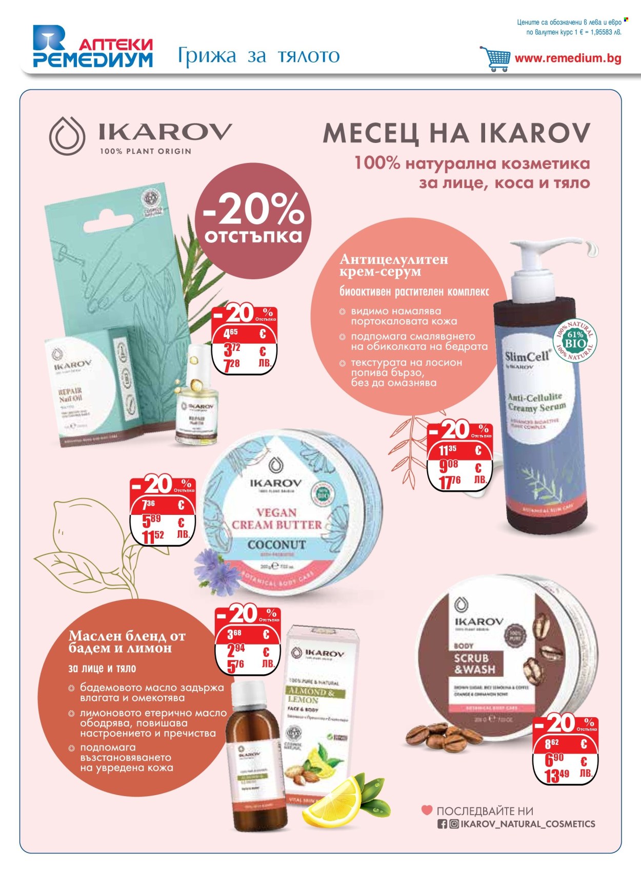 Брошура на Ремедиум - 01.05.2026 - 31.05.2026. Страница 52