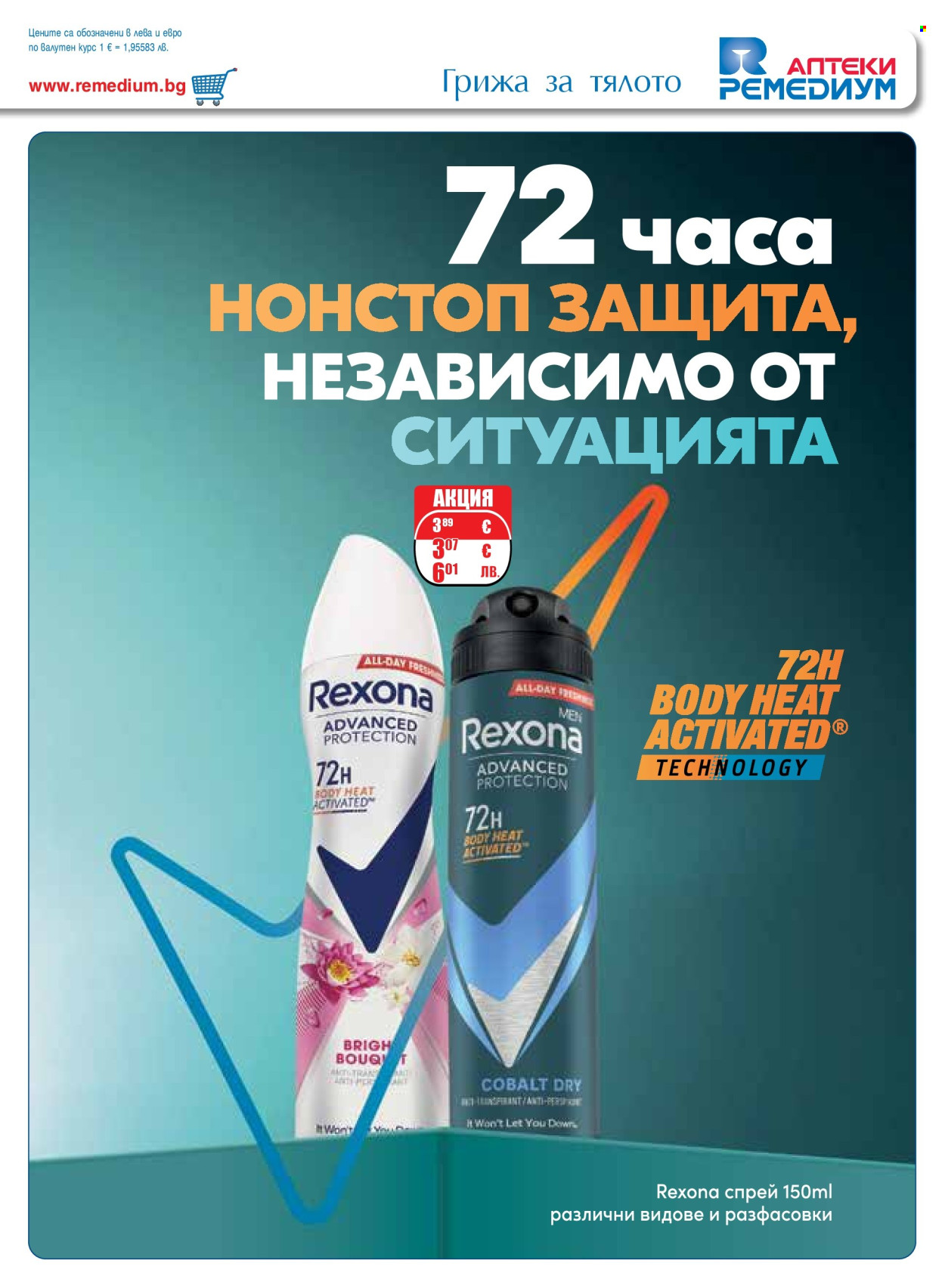 Брошура на Ремедиум - 01.05.2026 - 31.05.2026. Страница 55