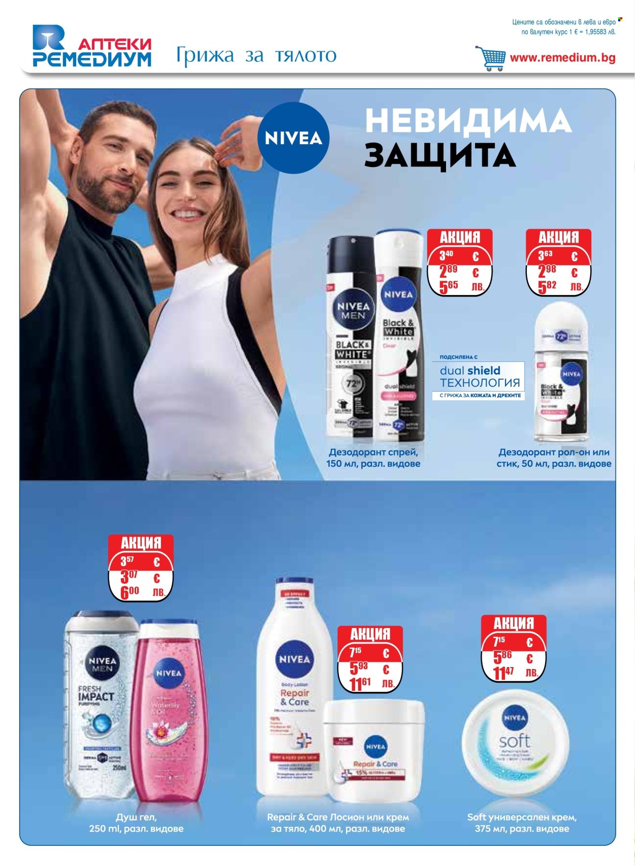 Брошура на Ремедиум - 01.05.2026 - 31.05.2026. Страница 56