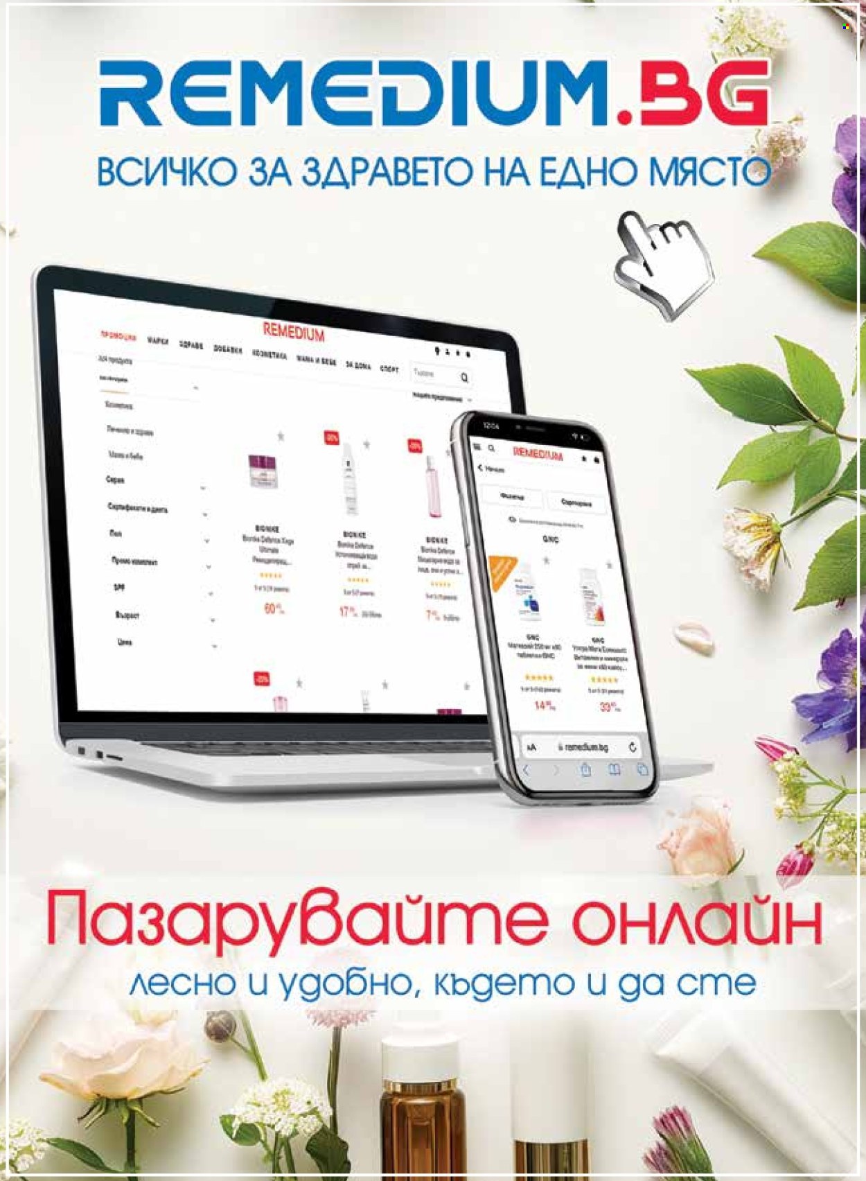 Брошура на Ремедиум - 01.05.2026 - 31.05.2026. Страница 57