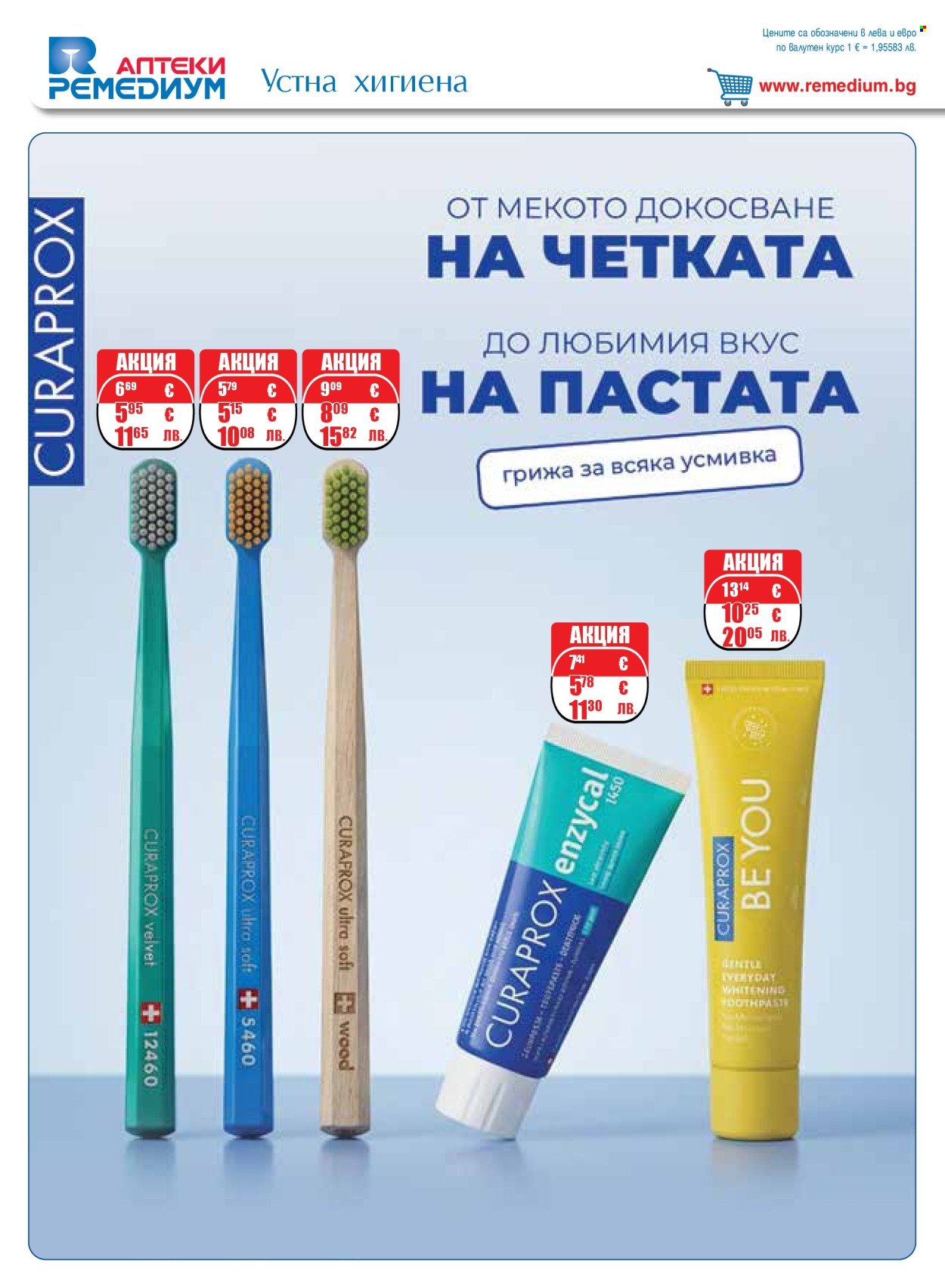 Брошура на Ремедиум - 01.05.2026 - 31.05.2026. Страница 62
