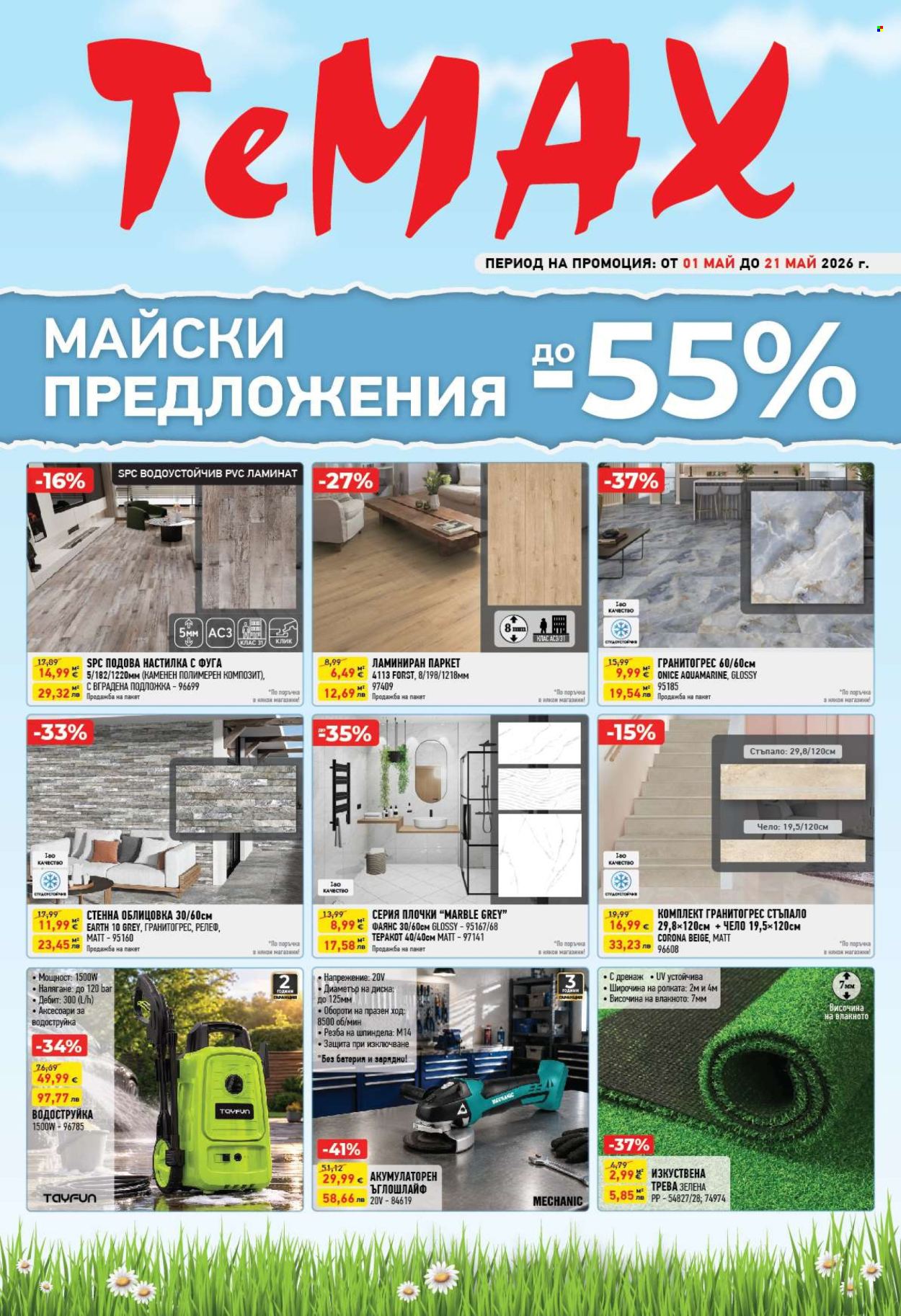 Брошура на Темакс - 01.05.2026 - 21.05.2026. Страница 1