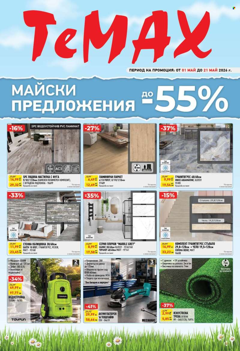 Брошура на Темакс - 01.05.2026 - 21.05.2026.