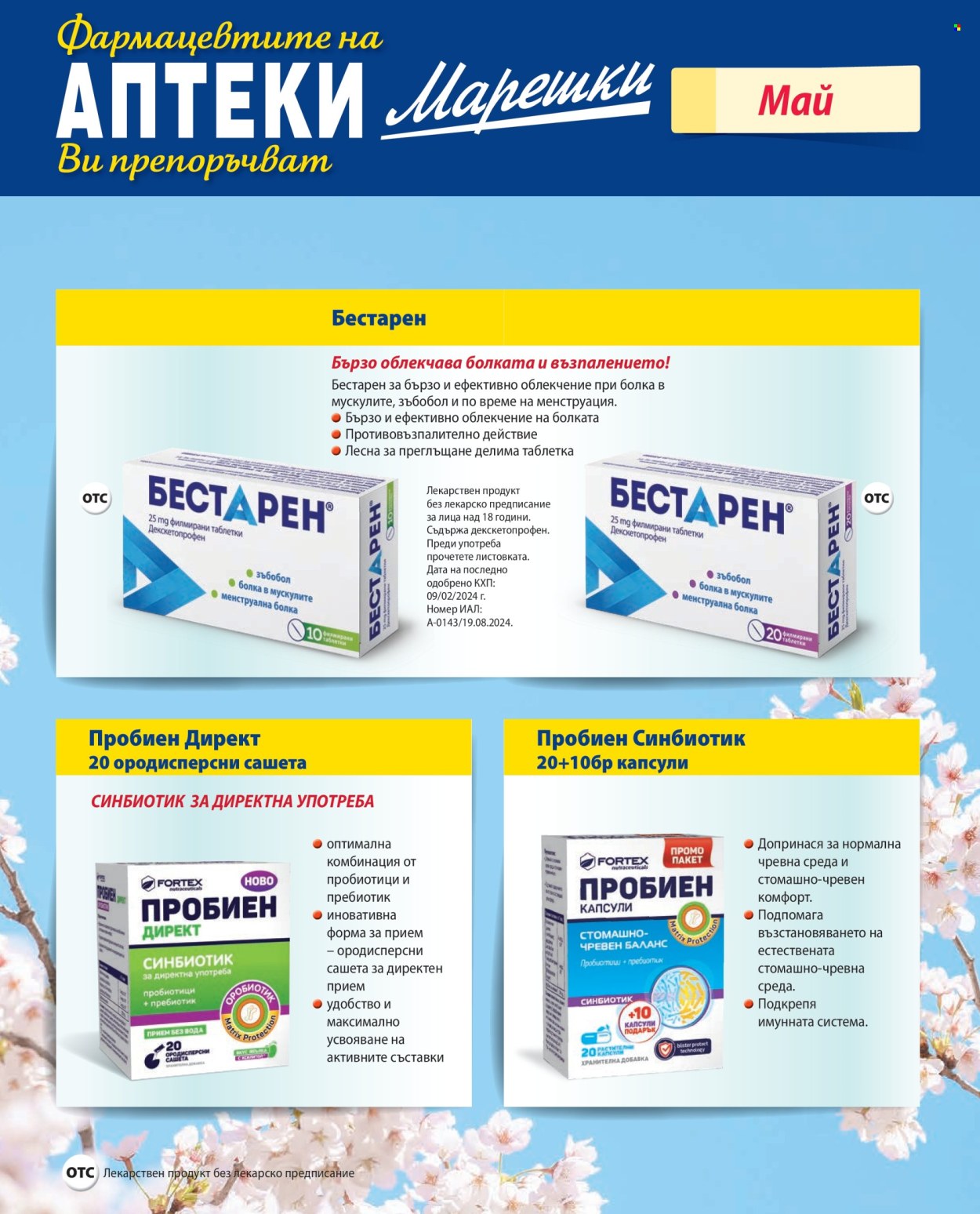 Брошура на Аптеки Марешки - 01.05.2026 - 31.05.2026. Страница 23