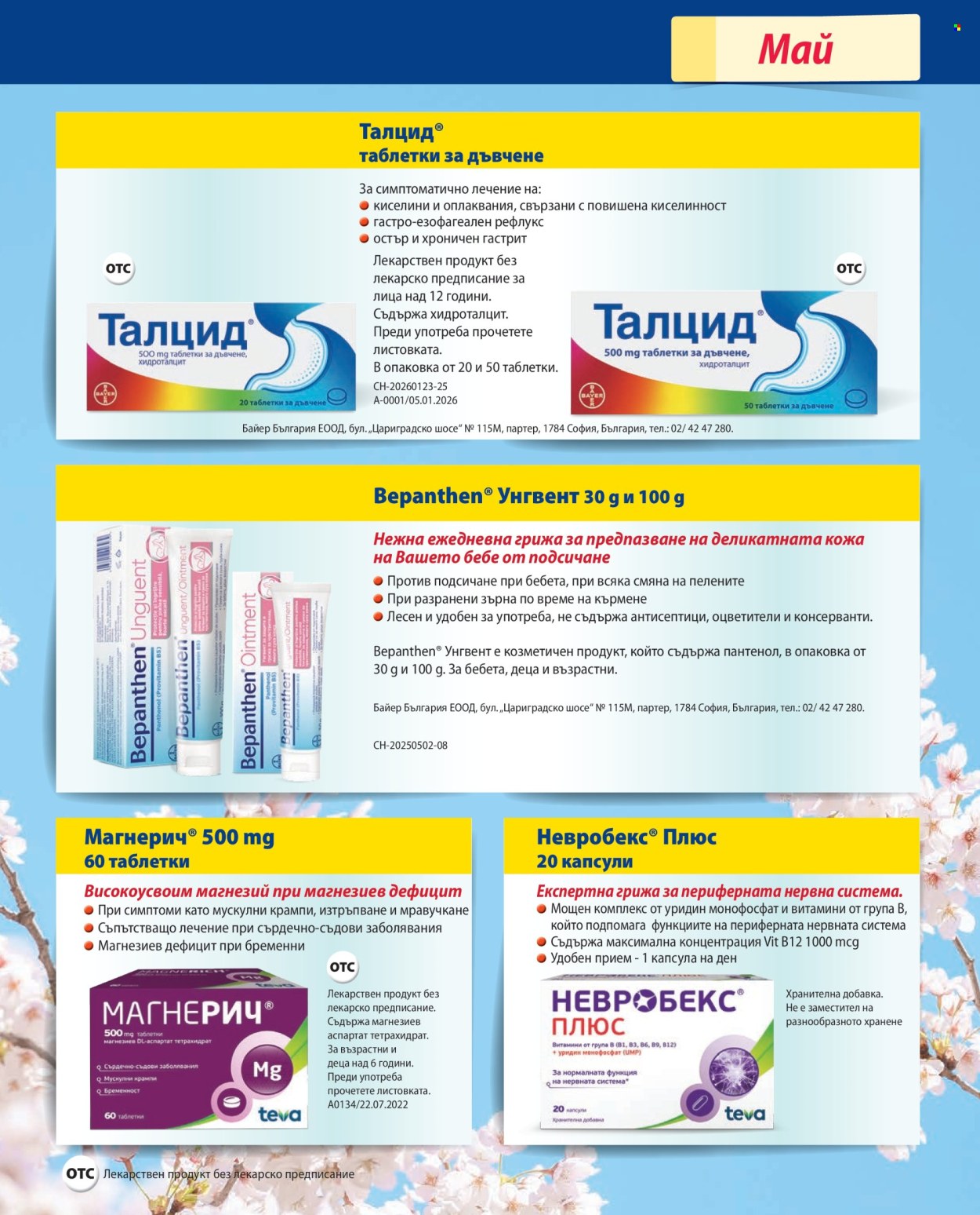 Брошура на Аптеки Марешки - 01.05.2026 - 31.05.2026. Страница 25