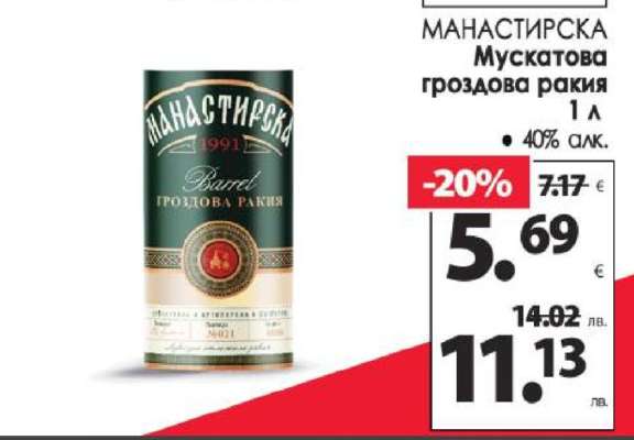 МАНАСТИРСКА Мускатова гроздова ракия