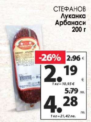 СТЕФАНОВ Луканка Арбанаси 200 г