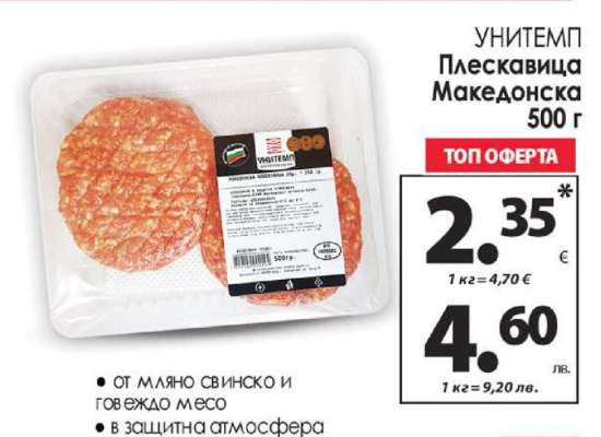 УНИТЕМП Плескавица Македонска 500 г