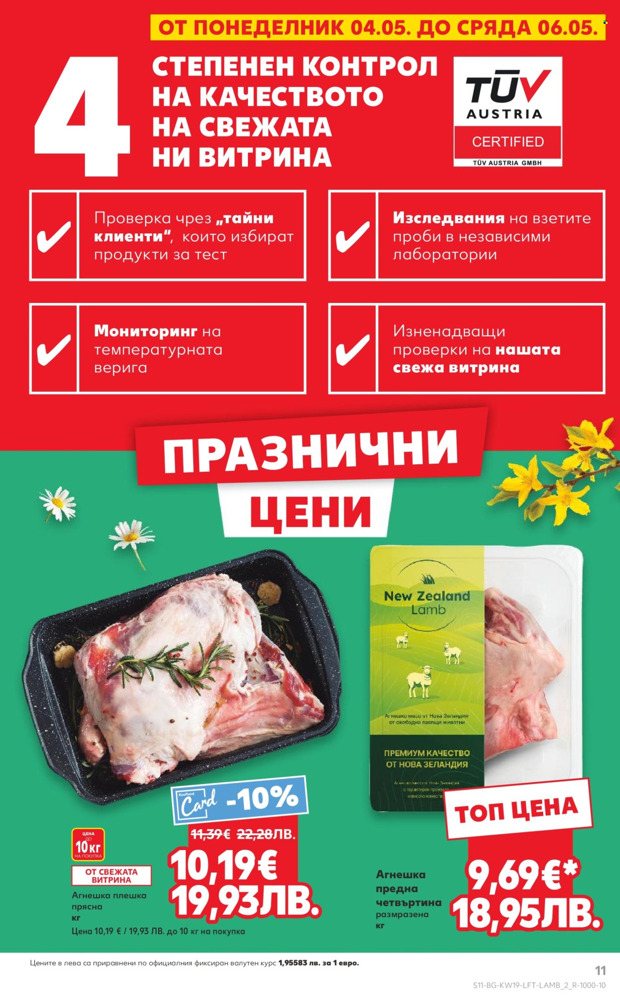 Брошура на Кауфланд - 04.05.2026 - 10.05.2026. Страница 11