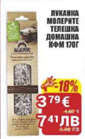 Луканка Молерите Телешка Домашна КФМ 170г