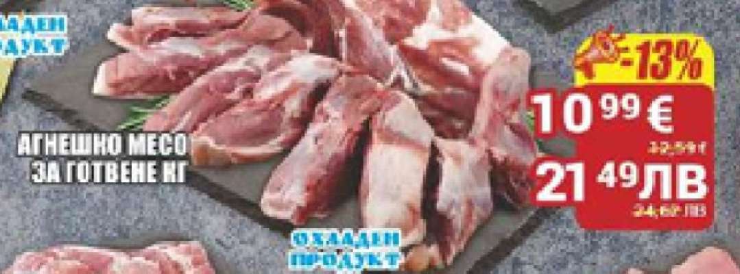 АГНЕШКО МЕСО ЗА ГОТВЕНЕ КГ