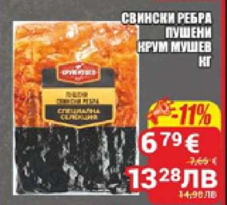 Свински ребра пушени Крум Мушев кг