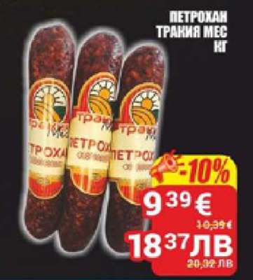 Петрохан Тракия Мес кг