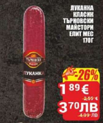 Луканка Класик Търновски Майстори