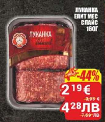 Луканка Елит Мес Слайс 160г