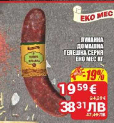 Луканка Домашна Телешка Серия Еко Мес кг