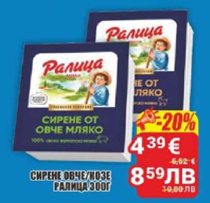 СИРЕНЕ ОВЧЕ/КОЗЕ РАЛИЦА 300Г