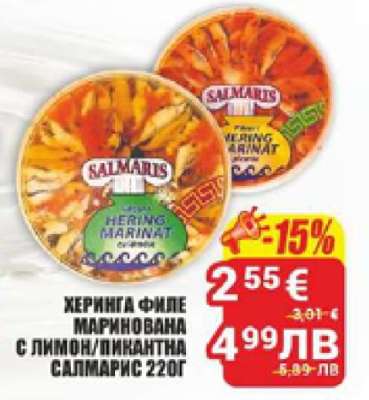 ХЕРИНГА ФИЛЕ МАРИНОВАНА С ЛИМОН/ПИКАНТНА САЛМАРИС 220Г