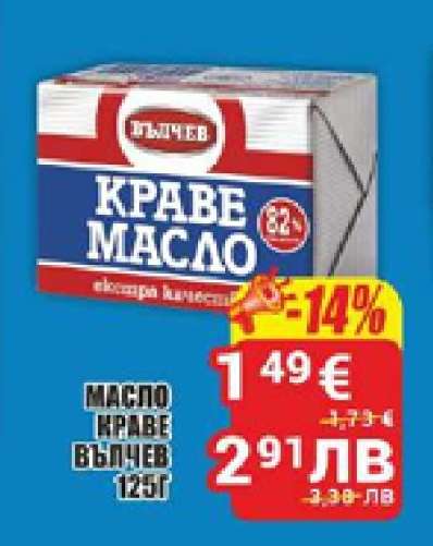 Масло краве Вълчев 125г