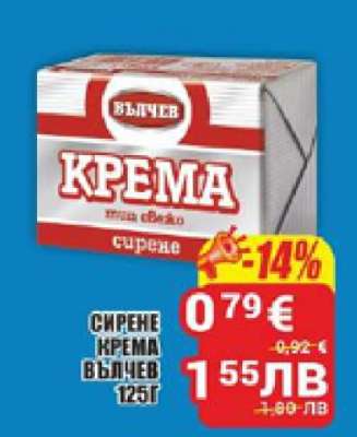 СИРЕНЕ КРЕМА ВЪЛЧЕВ 125г