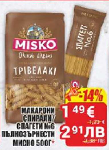 МИСКО МАКАРОНИ СПИРАЛИ/СПАГЕТИ №6 ПЪЛНОЗЪРНЕСТИ