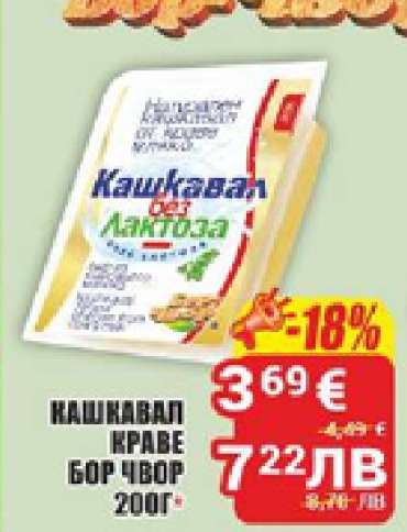 КАШКАВАЛ КРАВЕ БОР ЧВОР 200Г