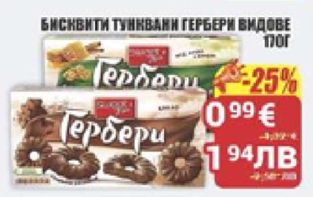 БИСКВИТИ ТУНКВАНИ ГЕРБЕРИ ВИДОВЕ