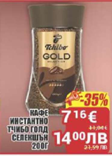 КАФЕ ИНСТАНТНО TCHIBO GOLD СЕЛЕКШЪН 200Г