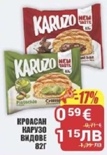 Кроасан Карузо видове 82г