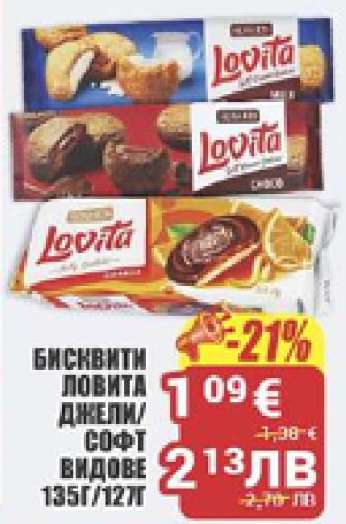 БИСКВИТИ ЛОВИТА ДЖЕЛИ/СОФТ ВИДОВЕ